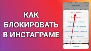 Как Заблокировать Пользователей В Инстаграме