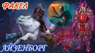 Grim Soul: Факел vs Айзенборг - прожарка босса)