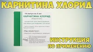 Карнитина хлорид инструкция по применению препарата: Показания, как применять, обзор препарата