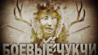 БОЕВЫЕ ЧУКЧИ