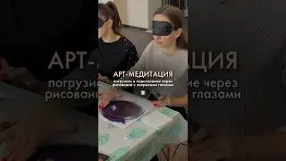 Арт-медитация в Москве ✨ Подробнее в инст @kutuzik 