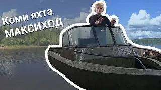 Лодка из ПНД. Коми Яхта МАКСИХОД