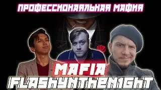 Профессиональная мафия С Flashynthen1ght/ Флеш CartmanZbs Pink и Др. Играют в Мафию