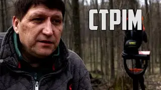 От взяв і знайшов скарб металошукачем і ніхто не сказав би, що він там є  / Skilur