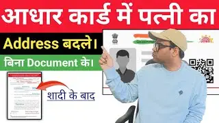 How to change wife address in aadhar card after marriage  | शादी के बाद आधार कार्ड अपडेट करें।