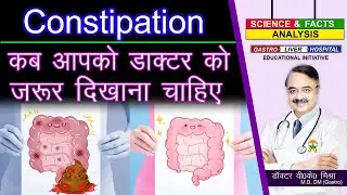 Constipation कब आपको डॉक्टर को जरूर दिखाना चाहिए ? || WHAT IS CONSTIPATION