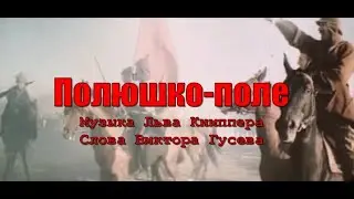 Полюшко-поле (под гитару). Текст, аккорды