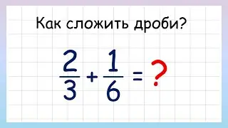 Сложение дробей. Как складывать дроби?