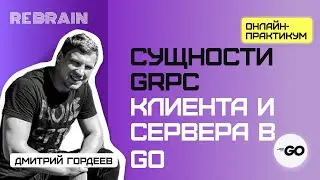 Golang by Rebrain: Сущности gRPC клиента и сервера в Go