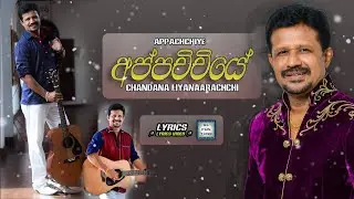 Appachchiye ( අප්පචිචියෙ ) - Chandana Liyanaarachchi | Lyrics Video  🎤🎤🎶🎶