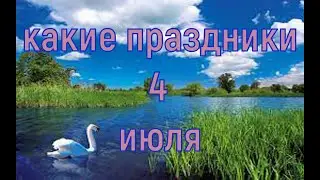 какой сегодня праздник? \ 4 июля \ праздник каждый день \ праздник к нам приходит \ есть повод