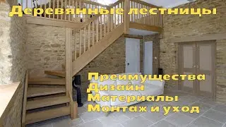 Деревянные лестницы | Преимущества | Дизайн | Материалы | Монтаж и уход