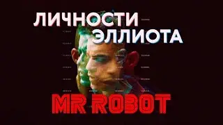 Личности Эллиота — психологический разбор / Мистер Робот