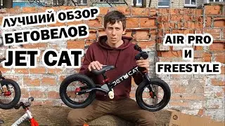 ОБЗОР БЕГОВЕЛОВ JET CAT. НОВИНКИ 2020