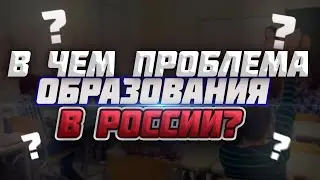 В ЧЕМ ПРОБЛЕМА ОБРАЗОВАНИЯ В РОССИИ?