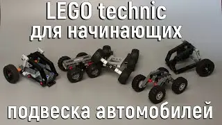 Lego technic для начинающих 9. подвеска автомобилей