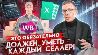 КАК СТАТЬ КРУТЫМ ПРОДАВЦОМ WILDBERRIES? Компетенции крутого селлера Вайлдберриз | Товарный бизнес