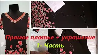 1- Часть. Прямое платье + украшение. 1- Кисм Куртаи прямой + ороиш