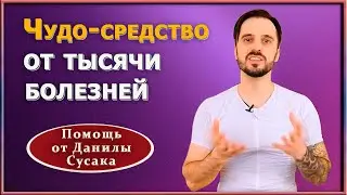 Экологически чистое решение для гигиены и здоровья. У вас тоже есть это чудо-средство. Данила Сусак