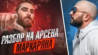 Арсен Маркарян - Разоблачение Гений или сумасшедший?