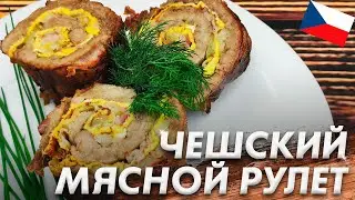 Чешский Мясной Рулет\ Хотите Приготовить Необычный Мясной Рулет из Фарша?\ Чешская Кухня