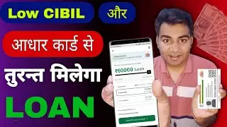 low CIBIL And Aadhar se instant loan kaise le