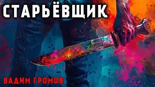 СТАРЬЁВЩИК | ЗЛО ВСЕГДА ПОЛУЧИТ СВОЁ СПОЛНА | МИСТИЧЕСКИЙ ТРИЛЛЕР