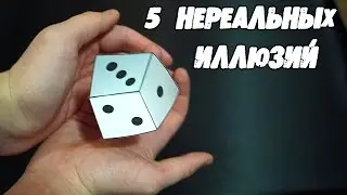 ТОП5 НЕРЕАЛЬНЫХ ИЛЛЮЗИЙ, КОТОРЫЕ ВЗОРВУТ ВАШ МОЗГ :D