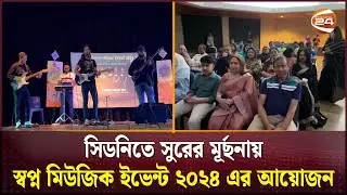 সিডনিতে সুরের মূর্ছনায় স্বপ্ন মিউজিক ইভেন্ট ২০২৪ এর আয়োজন | Sydney | Concert | Channel 24