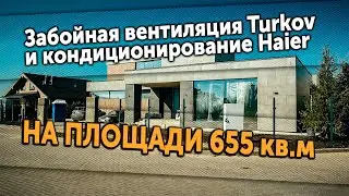 Забойная вентиляция Turkov и кондиционирование Haier на площади 655 кв. м.