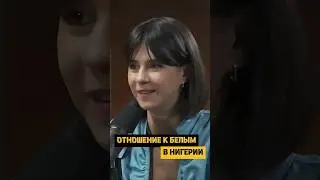 Как относятся к белым людям в Африке, Нигерия 