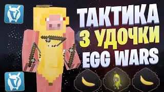 ТАКТИКА С ТРЕМЯ УДОЧКАМИ EGG WARS VIMEWORLD FULLGAME