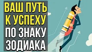 ВАШ ПУТЬ К УСПЕХУ ПО ЗНАКУ ЗОДИАКА