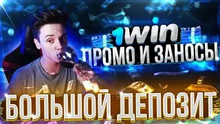 депнул ПОСЛЕДНИЕ 100.000 РУБЛЕЙ на 1WIN / ловим ЗАНОС В ОНЛАЙН КАЗИНО + ПРОМОКОД И ВАУЧЕР 1WIN