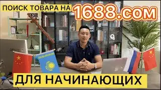 Китаец рассказывает как по шагам делать заказ на 1688.com/Как искать товара на 1688