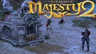 Majesty 2: Collection (1.5.5). Одиночные миссии #8