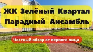 ЖК Зеленый Квартал + Парадный Ансамбль | ЧЕСТНЫЙ ОБЗОР + АЭРОПАНОРАМА | ПАЛИСАДНИК | НОВОСТРОЙКИ СПб