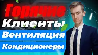 Заявки на вентиляцию | Клиенты на кондиционеры | Реклама установки кондиционеров и вентиляции Кейс