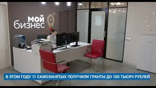 В ЭТОМ ГОДУ 11 САМОЗАНЯТЫХ ПОЛУЧИЛИ ГРАНТЫ ДО 100 ТЫСЯЧ РУБЛЕЙ