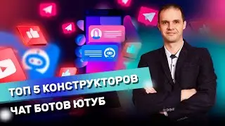 Топ 5 конструкторов чат ботов #Shorts