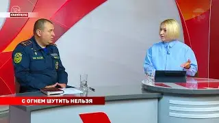 Накипело. 17.06.2024 С огнем шутить нельзя