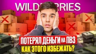 Ты ОБЯЗАН это знать работая на ПВЗ Wildberries! ПВЗ Вайлдберис