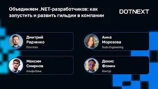 Объединяем .NET-разработчиков: как запустить и развить гильдии в компании