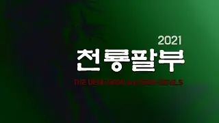 천룡팔부 2021 天龍八部, 추락하는 영웅의 치명적인 매력이 김용 세계관을 평정하다, 양우녕, 백주, 문영산, 장천양