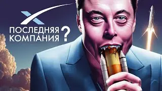 Почему SpaceX — последняя компания в своём роде?