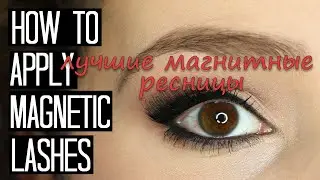 как наклеить правильно накладные ресницы