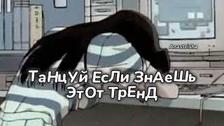 💿ТАНЦУЙ ЕСЛИ ЗНАЕШЬ ЭТОТ ТРЕНД🩵ТРЕНДЫ ТИК ТОК💿ТРЕНДЫ 2024🩵Tik Tok trends 2024💿