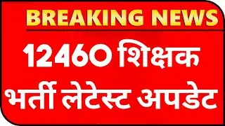 12460 latest news today | 12460 Shikshak Bharti latest news | 12460 jila variyata 12460 court update