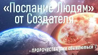 ПОСЛАНИЕ ЛЮДЯМ от САМОГО БОГА! СТИХ - ПРОРОЧЕСТВО! #бог #люди #природа