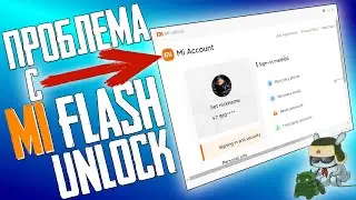 ПРОБЛЕМА с Mi Unlock \ Mi Flash Unlock Открывает Страницу как на Сайте , РЕШЕНИЕ ПРОБЛЕМЫ ТУТ !